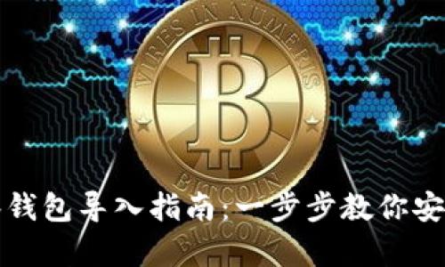 TP钱包观察钱包导入指南：一步步教你安全导入资产