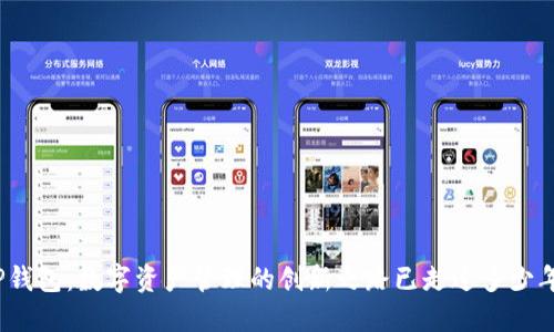 TP钱包：数字资产管理的创新之路已走过多少年?