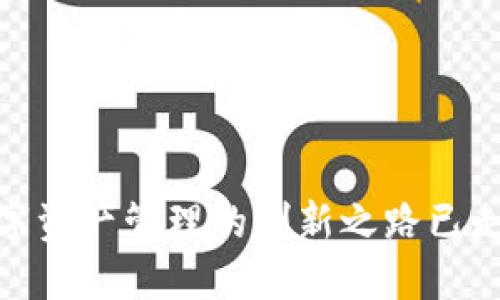 TP钱包：数字资产管理的创新之路已走过多少年?