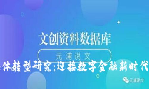 区块链金融媒体转型研究：迎接数字金融新时代的挑战与机遇