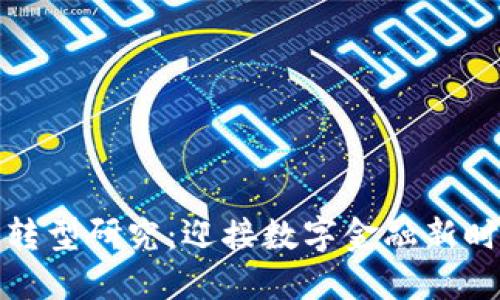 区块链金融媒体转型研究：迎接数字金融新时代的挑战与机遇