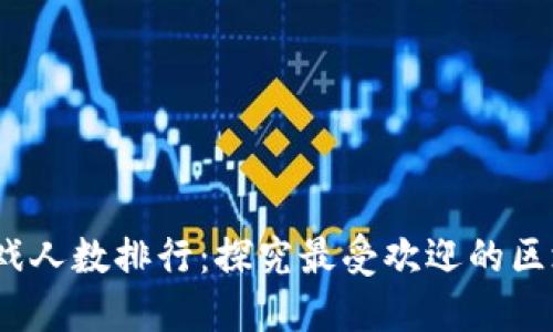 2023年区块链游戏人数排行：探究最受欢迎的区块链游戏及其优势