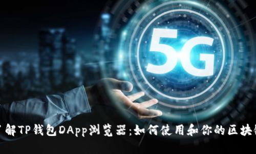 深入了解TP钱包DApp浏览器：如何使用和你的区块链体验
