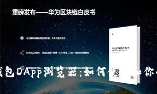 深入了解TP钱包DApp浏览器：如何使用和你的区块链体验