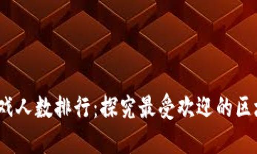 2023年区块链游戏人数排行：探究最受欢迎的区块链游戏及其优势