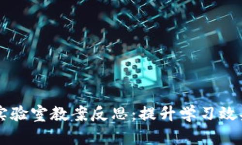 区块链游戏实验室教案反思：提升学习效果的关键因素
