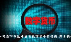 如何在TP钱包中查看数字货币行情图：新手指南