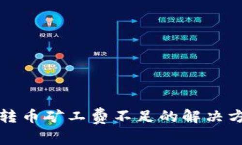 TP钱包转币矿工费不足的解决方案详解