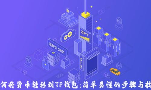 
如何将货币转移到TP钱包：简单易懂的步骤与技巧
