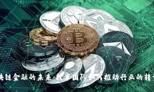 掌握区块链金融的未来：技术团队如何推动行业的转型与创新