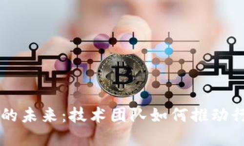 掌握区块链金融的未来：技术团队如何推动行业的转型与创新