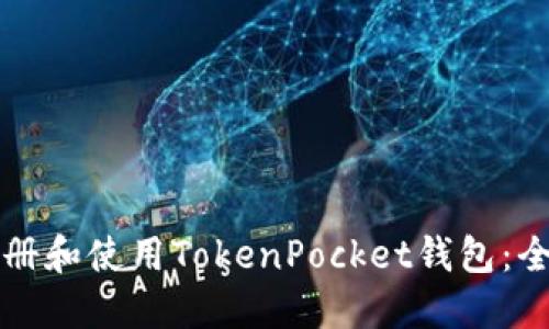 如何注册和使用TokenPocket钱包：全面指南