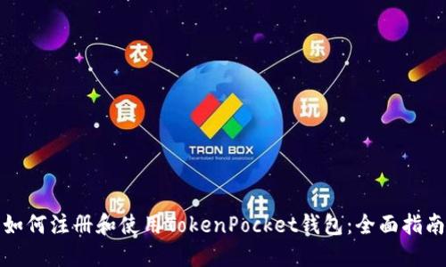 如何注册和使用TokenPocket钱包：全面指南
