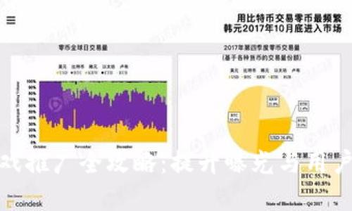 : 区块链竞猜游戏推广全攻略:提升曝光与用户参与的最佳实践