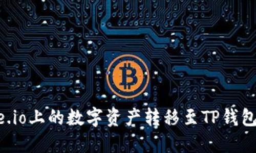 如何将Gate.io上的数字资产转移至TP钱包的详细指南