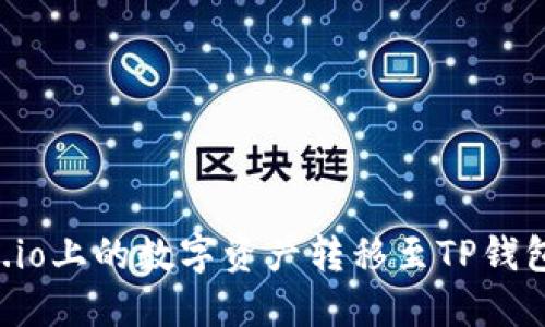 如何将Gate.io上的数字资产转移至TP钱包的详细指南