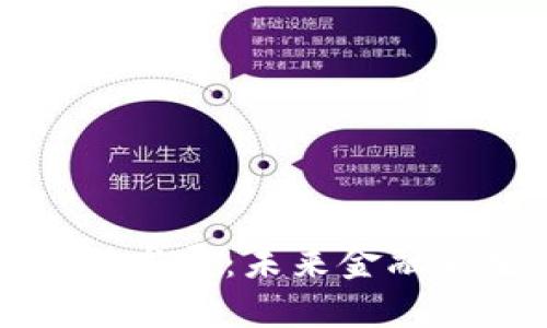 区块链赋能产业金融发展：未来金融新生态的探索与实证