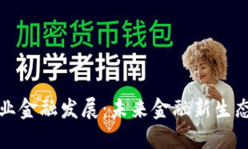区块链赋能产业金融发展：未来金融新生态的探索与实证