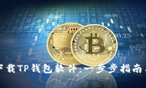 如何安全下载TP钱包软件：一步步指南与注意事项