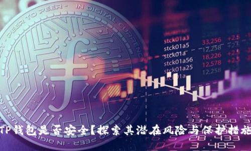 TP钱包是否安全？探索其潜在风险与保护措施