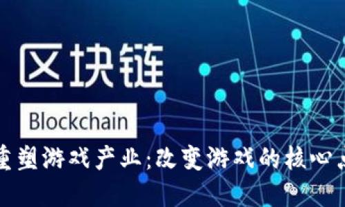区块链如何重塑游戏产业：改变游戏的核心点与发展趋势