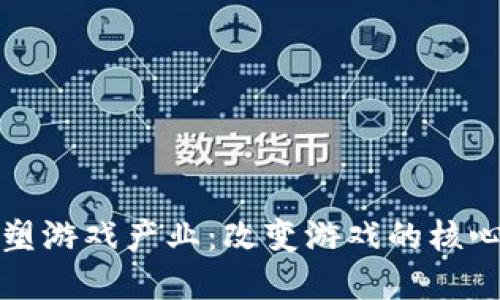 区块链如何重塑游戏产业：改变游戏的核心点与发展趋势
