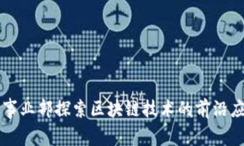 新浪游戏事业部探索区块链技术的前沿应用与发展