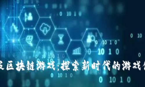 甲板区块链游戏：探索新时代的游戏体验
