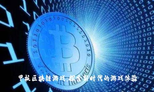 甲板区块链游戏：探索新时代的游戏体验