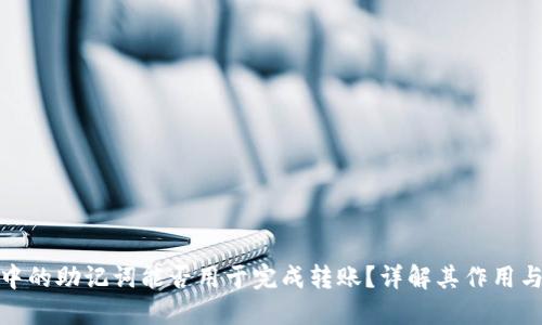 TP钱包中的助记词能否用于完成转账？详解其作用与安全性