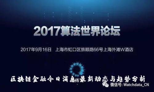 区块链金融今日消息：最新动态与趋势分析