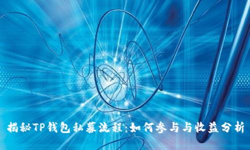 揭秘TP钱包私募流程：如何参与与收益分析