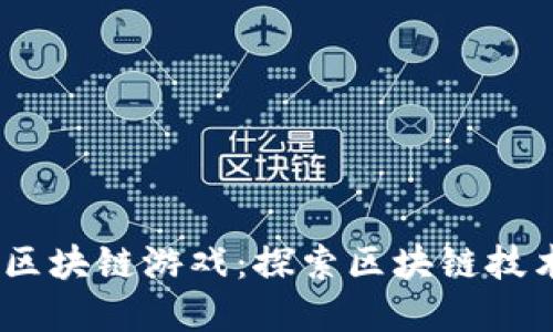 2023年最受欢迎的区块链游戏：探索区块链技术与游戏的完美结合