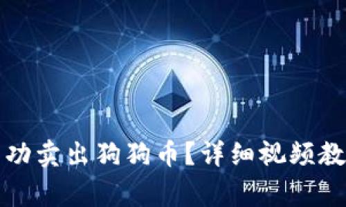 如何在TP钱包中成功卖出狗狗币？详细视频教程与常见问题解答