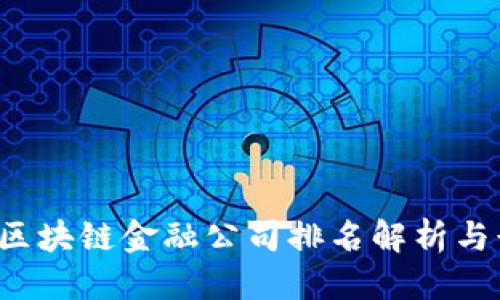 思考: 
2023年香港区块链金融公司排名解析与行业前景展望
