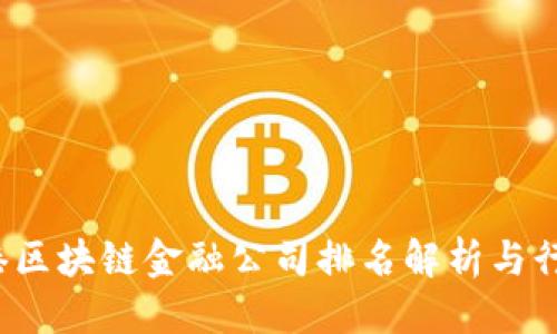 思考: 
2023年香港区块链金融公司排名解析与行业前景展望
