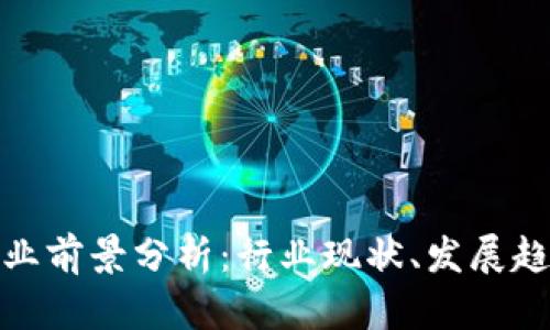 金融区块链就业前景分析：行业现状、发展趋势与技能要求