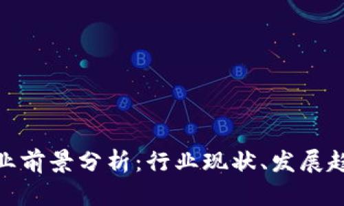 金融区块链就业前景分析：行业现状、发展趋势与技能要求