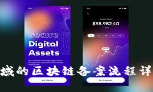 金融服务领域的区块链备案流程详解及其影响