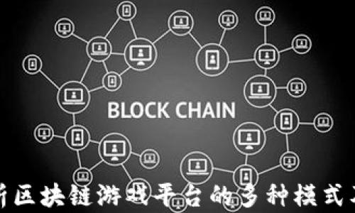 
全面解析区块链游戏平台的多种模式及其前景