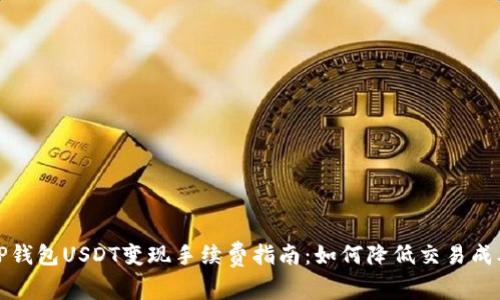 TP钱包USDT变现手续费指南：如何降低交易成本