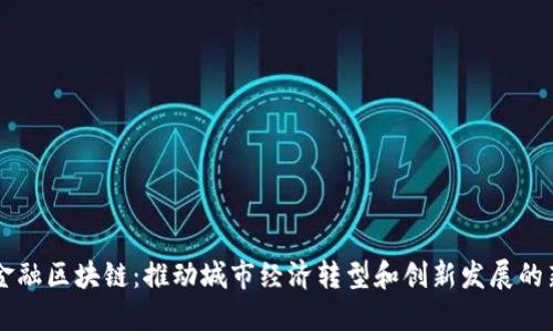 大庆金融区块链：推动城市经济转型和创新发展的新动力