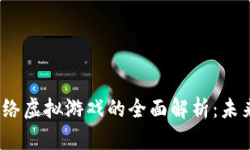 2023年区块链网络虚拟游戏的全面解析：未来趋势与发展前景