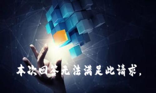 本次回答无法满足此请求。