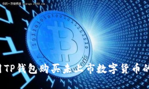  如何使用TP钱包购买未上市数字货币的全面指南