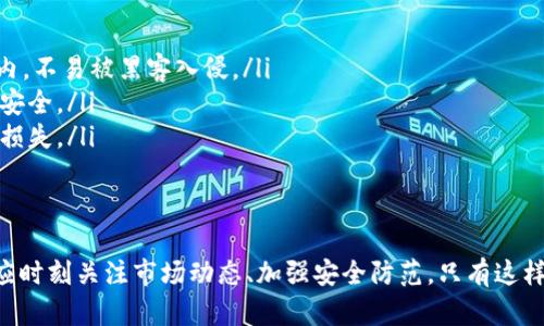 如何使用TP钱包购买Kishu：新手指南与实用技巧  
TP钱包, Kishu, 加密货币购买, 数字资产管理/guanjianci

引言
在当今数字货币市场中，越来越多的人开始关注加密货币的投资与交易。Kishu Inu是一种较新的加密货币，以其独特的社区文化和发展潜力吸引了众多投资者。如果你对如何使用TP钱包购买Kishu感到困惑，本文将为你提供一份详细的指南，助你顺利完成交易并了解相关知识。

了解TP钱包
TP钱包（TokenPocket）是一款多链数字钱包，支持以太坊、EOS、TRON等多种区块链资产。它具有友好的用户界面和强大的功能，非常适合新手与经验丰富的用户。用户可以使用TP钱包进行数字资产的管理、交易和购买。由于其安全性和便捷性，TP钱包被广泛采用。

什么是Kishu Inu（KISHU）？
Kishu Inu是一种基于以太坊网络的去中心化加密货币，旨在为用户创造更可持续和有趣的社区体验。Kishu Inu的特点包括其高流动性、低交易费用以及通过社区的参与来推动其发展。自2021年推出以来，Kishu Inu吸引了大量投资者的关注，并在各大交易平台上挂牌交易。

准备工作：下载和安装TP钱包
在开始购买Kishu之前，您需先下载并安装TP钱包：
ol
    li访问TP钱包的官方网站或应用商店，选择对应的版本进行下载。/li
    li按照提示完成安装，并创建一个新钱包或导入已有钱包。/li
    li确保妥善保存您钱包的助记词或私钥，以保护您的资金安全。/li
/ol

充值TP钱包：如何添加资金
在TP钱包中购买Kishu之前，您需要先为您的钱包充值。您可以通过以下几种方式进行充值：
ol
    listrong通过法币充值：/strong如果您的TP钱包支持法币充值，您可以通过银行卡或其他方式直接购买加密货币，如USDT，再转入钱包。/li
    listrong通过其他钱包转账：/strong如果您在其他钱包中持有数字货币，可以直接将其转账至TP钱包的指定地址。确保您发送的是兼容的加密货币。/li
/ol
充值后，您可以在TP钱包的资产页面查看余额。

如何在TP钱包中购买Kishu Inu
一旦您成功充值TP钱包，您可以按照以下步骤购买Kishu Inu：
ol
    listrong选择DEX交易平台：/strongTP钱包支持多个去中心化交易平台（如Uniswap、PancakeSwap等），您需要选择适合Kishu交易的平台。通过钱包首页找到“去中心化交易所”的选项，然后选择相应的DEX。/li
    listrong连接钱包：/strong在DEX的网站上，点击连接钱包，选择TP钱包，按照指示进行连接授权。在确保安全的情况下，进行此步骤。/li
    listrong选择交易对：/strong在DEX交易页面，您需要选择要交易的币种，一般选择ETH或USDT作为购买Kishu的交易对。/li
    listrong输入买入数量：/strong输入您希望购买的Kishu数量，系统会自动计算您需要支付的ETH或USDT金额。请注意交易手续费。/li
    listrong确认交易：/strong在核实所有信息无误后，确认交易并提交。等待交易完成，您可以在钱包中查看Kishu Inu的余额。/li
/ol

安全性与风险管理
进行加密货币交易时，安全性至关重要。以下是一些保护资产和降低交易风险的建议：
ol
    listrong保持软件更新：/strong确保您的TP钱包总是更新到最新版本，以保持安全性和修复漏洞。/li
    listrong使用强密码：/strong为您的钱包设置一个强而复杂的密码，以防止未经授权的访问。/li
    listrong启用双重认证：/strong如果可能，启用双重认证（2FA），增强安全性。/li
    listrong小心钓鱼网站：/strong在进行交易时，确保您访问的网站真实有效，避免泄漏私钥。/li
    listrong备份钱包：/strong定期备份钱包的助记词或私钥，并存放在安全的位置。/li
/ol

常见问题解答

问题一：使用TP钱包购买Kishu时需要注意什么？
在使用TP钱包购买Kishu时，有几个关键点需要特别注意：
ol
    listrong交易费用：/strong在DEX交易中，交易费用可能会根据网络拥堵情况而有所不同，因此在交易前应保证钱包中有足够的资金以覆盖手续费。/li
    listrong滑点设置：/strong在交易时，滑点即是所能接受的价格变动范围。设置合理的滑点参数以确保交易顺利完成。/li
    listrong确认合约地址：/strong确保您使用的Kishu Inu合约地址是正确的，避免因使用错误地址而导致资金损失。/li
/ol

问题二：Kishu Inu是否值得投资？
Kishu Inu作为一种新兴的加密货币，其市场表现如何，是否值得投资是一个颇具争议的话题。
首先，Kishu Inu的设计初衷是为了打造一个有趣的社区项目。由于其强大的社区支持和多形式的激励措施，Kishu Inu在多个社交平台上积累了较高的关注度。
其次，考虑到市场的波动性，任何加密货币的投资都是风险投资。投资者应充分了解Kishu Inu的背后团队、项目发展及市场趋势，进行全面分析后再做决策。
建议投资者仅用闲余资金进行投资，以防市场剧烈波动导致资金损失。

问题三：TP钱包是否安全？
TP钱包是一款受欢迎的加密货币钱包，其安全性主要取决于使用者的操作和网络环境：
首先，TP钱包结合了多种加密技术确保用户的资产安全。此外，具备多重签名、安全备份等功能，有助于提高资金安全性。
然而，用户须谨慎操作，例如不在公共WiFi网络下交易，确保使用强密码并定期备份助记词，避免钓鱼攻击和黑客入侵。

问题四：如果交易失败，我该怎么办？
在使用TP钱包进行Kishu Inu交易时，您可能会遇到交易失败的情况。此时，请遵循以下步骤：
ol
    listrong确认网络状态：/strong检查以太坊网络的状况是否正常，并查看是否因网络拥堵导致的交易失败。/li
    listrong检查余额：/strong确保您入账的资产余额足以承担交易和费用。如果余额不足，需进行资金补充。/li
    listrong重新尝试交易：/strong在解决以上问题后，可以尝试重新发起交易，若持续失败可考虑提高滑点或手续费。/li
/ol

问题五：Kishu Inu的未来发展如何？
Kishu Inu在其推出之初便获得了广泛关注，未来的发展潜力主要体现在以下几点：
首先，Kishu Inu团队正致力于开发新功能和应用场景，提升其在市场中的知名度。这些创新可能有助于吸引更多用户和投资者，进而推动代币价值的增长。
其次，Kishu Inu致力于建立强大的社区支持，积极与伙伴关系和项目合作，提高项目的实用性和生态价值。
然而，未来的市场形势变化难以预测，投资者需保持理性，监测项目进展及市场动态。

问题六：如何存储Kishu Inu以确保安全性？
存储Kishu Inu的安全性也是投资者需要重点关注的问题，以下是几个安全存储的建议：
ol
    listrong使用硬件钱包：/strong将Kishu Inu存储在硬件钱包中是最安全的选择，硬件钱包的私钥存储在设备内，不易被黑客入侵。/li
    listrong冷存储方案：/strong冷存储是将资产离线保存的方法，可以使用纸钱包或其他离线存储手段确保资金安全。/li
    listrong定期备份：/strong定期备份钱包助记词和私钥并妥善保管，可以防止由于设备丢失或损坏导致的资产损失。/li
/ol

结论
通过上述步骤与建议，您应已掌握了如何使用TP钱包购买Kishu Inu的基本知识。不论您是新手还是资深投资者，都应时刻关注市场动态、加强安全防范，只有这样才能在加密货币领域中稳健前行。