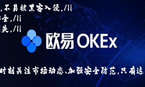 如何使用TP钱包购买Kishu：新手指南与实用技巧  
TP钱包, Kishu, 加密货币购买, 数字资产管理/guanjianci

引言
在当今数字货币市场中，越来越多的人开始关注加密货币的投资与交易。Kishu Inu是一种较新的加密货币，以其独特的社区文化和发展潜力吸引了众多投资者。如果你对如何使用TP钱包购买Kishu感到困惑，本文将为你提供一份详细的指南，助你顺利完成交易并了解相关知识。

了解TP钱包
TP钱包（TokenPocket）是一款多链数字钱包，支持以太坊、EOS、TRON等多种区块链资产。它具有友好的用户界面和强大的功能，非常适合新手与经验丰富的用户。用户可以使用TP钱包进行数字资产的管理、交易和购买。由于其安全性和便捷性，TP钱包被广泛采用。

什么是Kishu Inu（KISHU）？
Kishu Inu是一种基于以太坊网络的去中心化加密货币，旨在为用户创造更可持续和有趣的社区体验。Kishu Inu的特点包括其高流动性、低交易费用以及通过社区的参与来推动其发展。自2021年推出以来，Kishu Inu吸引了大量投资者的关注，并在各大交易平台上挂牌交易。

准备工作：下载和安装TP钱包
在开始购买Kishu之前，您需先下载并安装TP钱包：
ol
    li访问TP钱包的官方网站或应用商店，选择对应的版本进行下载。/li
    li按照提示完成安装，并创建一个新钱包或导入已有钱包。/li
    li确保妥善保存您钱包的助记词或私钥，以保护您的资金安全。/li
/ol

充值TP钱包：如何添加资金
在TP钱包中购买Kishu之前，您需要先为您的钱包充值。您可以通过以下几种方式进行充值：
ol
    listrong通过法币充值：/strong如果您的TP钱包支持法币充值，您可以通过银行卡或其他方式直接购买加密货币，如USDT，再转入钱包。/li
    listrong通过其他钱包转账：/strong如果您在其他钱包中持有数字货币，可以直接将其转账至TP钱包的指定地址。确保您发送的是兼容的加密货币。/li
/ol
充值后，您可以在TP钱包的资产页面查看余额。

如何在TP钱包中购买Kishu Inu
一旦您成功充值TP钱包，您可以按照以下步骤购买Kishu Inu：
ol
    listrong选择DEX交易平台：/strongTP钱包支持多个去中心化交易平台（如Uniswap、PancakeSwap等），您需要选择适合Kishu交易的平台。通过钱包首页找到“去中心化交易所”的选项，然后选择相应的DEX。/li
    listrong连接钱包：/strong在DEX的网站上，点击连接钱包，选择TP钱包，按照指示进行连接授权。在确保安全的情况下，进行此步骤。/li
    listrong选择交易对：/strong在DEX交易页面，您需要选择要交易的币种，一般选择ETH或USDT作为购买Kishu的交易对。/li
    listrong输入买入数量：/strong输入您希望购买的Kishu数量，系统会自动计算您需要支付的ETH或USDT金额。请注意交易手续费。/li
    listrong确认交易：/strong在核实所有信息无误后，确认交易并提交。等待交易完成，您可以在钱包中查看Kishu Inu的余额。/li
/ol

安全性与风险管理
进行加密货币交易时，安全性至关重要。以下是一些保护资产和降低交易风险的建议：
ol
    listrong保持软件更新：/strong确保您的TP钱包总是更新到最新版本，以保持安全性和修复漏洞。/li
    listrong使用强密码：/strong为您的钱包设置一个强而复杂的密码，以防止未经授权的访问。/li
    listrong启用双重认证：/strong如果可能，启用双重认证（2FA），增强安全性。/li
    listrong小心钓鱼网站：/strong在进行交易时，确保您访问的网站真实有效，避免泄漏私钥。/li
    listrong备份钱包：/strong定期备份钱包的助记词或私钥，并存放在安全的位置。/li
/ol

常见问题解答

问题一：使用TP钱包购买Kishu时需要注意什么？
在使用TP钱包购买Kishu时，有几个关键点需要特别注意：
ol
    listrong交易费用：/strong在DEX交易中，交易费用可能会根据网络拥堵情况而有所不同，因此在交易前应保证钱包中有足够的资金以覆盖手续费。/li
    listrong滑点设置：/strong在交易时，滑点即是所能接受的价格变动范围。设置合理的滑点参数以确保交易顺利完成。/li
    listrong确认合约地址：/strong确保您使用的Kishu Inu合约地址是正确的，避免因使用错误地址而导致资金损失。/li
/ol

问题二：Kishu Inu是否值得投资？
Kishu Inu作为一种新兴的加密货币，其市场表现如何，是否值得投资是一个颇具争议的话题。
首先，Kishu Inu的设计初衷是为了打造一个有趣的社区项目。由于其强大的社区支持和多形式的激励措施，Kishu Inu在多个社交平台上积累了较高的关注度。
其次，考虑到市场的波动性，任何加密货币的投资都是风险投资。投资者应充分了解Kishu Inu的背后团队、项目发展及市场趋势，进行全面分析后再做决策。
建议投资者仅用闲余资金进行投资，以防市场剧烈波动导致资金损失。

问题三：TP钱包是否安全？
TP钱包是一款受欢迎的加密货币钱包，其安全性主要取决于使用者的操作和网络环境：
首先，TP钱包结合了多种加密技术确保用户的资产安全。此外，具备多重签名、安全备份等功能，有助于提高资金安全性。
然而，用户须谨慎操作，例如不在公共WiFi网络下交易，确保使用强密码并定期备份助记词，避免钓鱼攻击和黑客入侵。

问题四：如果交易失败，我该怎么办？
在使用TP钱包进行Kishu Inu交易时，您可能会遇到交易失败的情况。此时，请遵循以下步骤：
ol
    listrong确认网络状态：/strong检查以太坊网络的状况是否正常，并查看是否因网络拥堵导致的交易失败。/li
    listrong检查余额：/strong确保您入账的资产余额足以承担交易和费用。如果余额不足，需进行资金补充。/li
    listrong重新尝试交易：/strong在解决以上问题后，可以尝试重新发起交易，若持续失败可考虑提高滑点或手续费。/li
/ol

问题五：Kishu Inu的未来发展如何？
Kishu Inu在其推出之初便获得了广泛关注，未来的发展潜力主要体现在以下几点：
首先，Kishu Inu团队正致力于开发新功能和应用场景，提升其在市场中的知名度。这些创新可能有助于吸引更多用户和投资者，进而推动代币价值的增长。
其次，Kishu Inu致力于建立强大的社区支持，积极与伙伴关系和项目合作，提高项目的实用性和生态价值。
然而，未来的市场形势变化难以预测，投资者需保持理性，监测项目进展及市场动态。

问题六：如何存储Kishu Inu以确保安全性？
存储Kishu Inu的安全性也是投资者需要重点关注的问题，以下是几个安全存储的建议：
ol
    listrong使用硬件钱包：/strong将Kishu Inu存储在硬件钱包中是最安全的选择，硬件钱包的私钥存储在设备内，不易被黑客入侵。/li
    listrong冷存储方案：/strong冷存储是将资产离线保存的方法，可以使用纸钱包或其他离线存储手段确保资金安全。/li
    listrong定期备份：/strong定期备份钱包助记词和私钥并妥善保管，可以防止由于设备丢失或损坏导致的资产损失。/li
/ol

结论
通过上述步骤与建议，您应已掌握了如何使用TP钱包购买Kishu Inu的基本知识。不论您是新手还是资深投资者，都应时刻关注市场动态、加强安全防范，只有这样才能在加密货币领域中稳健前行。