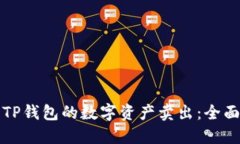 如何顺利将TP钱包的数字资产卖出：全面攻略与指