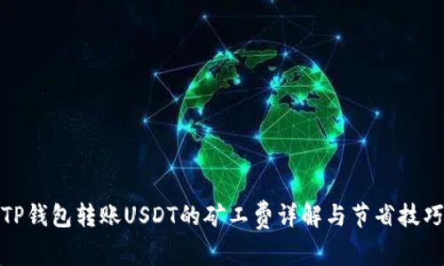 TP钱包转账USDT的矿工费详解与节省技巧