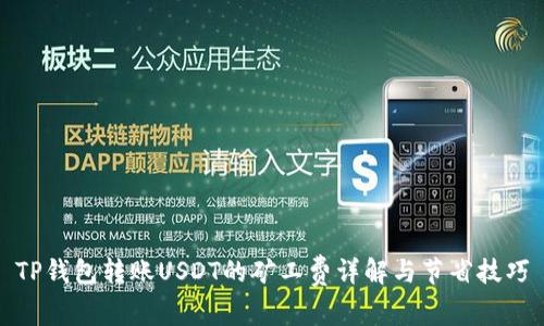 TP钱包转账USDT的矿工费详解与节省技巧